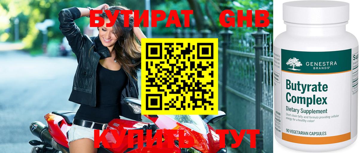 БУТИРАТ Butirat Конаково