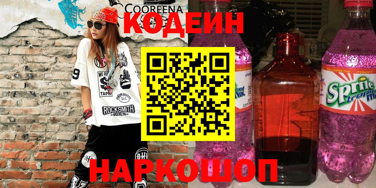 Конаково  Кодеиновый сироп Lean напиток Lean (лин)  Вход с VPN 