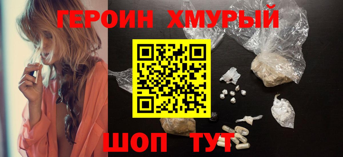 ГЕРОИН белый Конаково